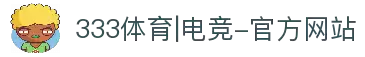 333体育|电竞-官方网站